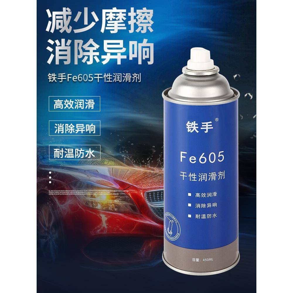 铁手FE605干性润滑剂汽车内饰异响消除塑料胶金属摩擦扶手箱门板