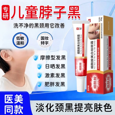 去脖子黑皮药棘膏肥胖儿童颈黑色素沉淀去除洗不干净烟酰胺凝胶EF
