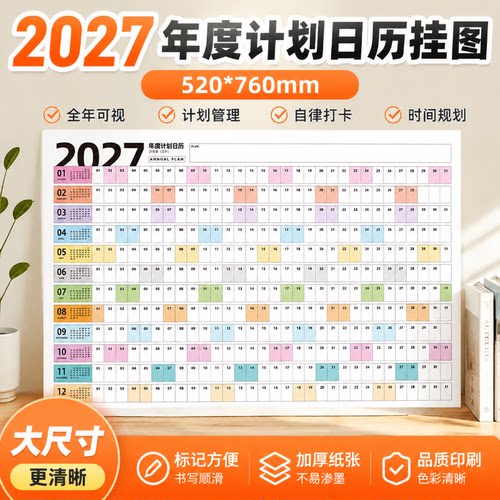 2027年新款日历年历计划表羊年日程年历表计划表全年计划表自律打
