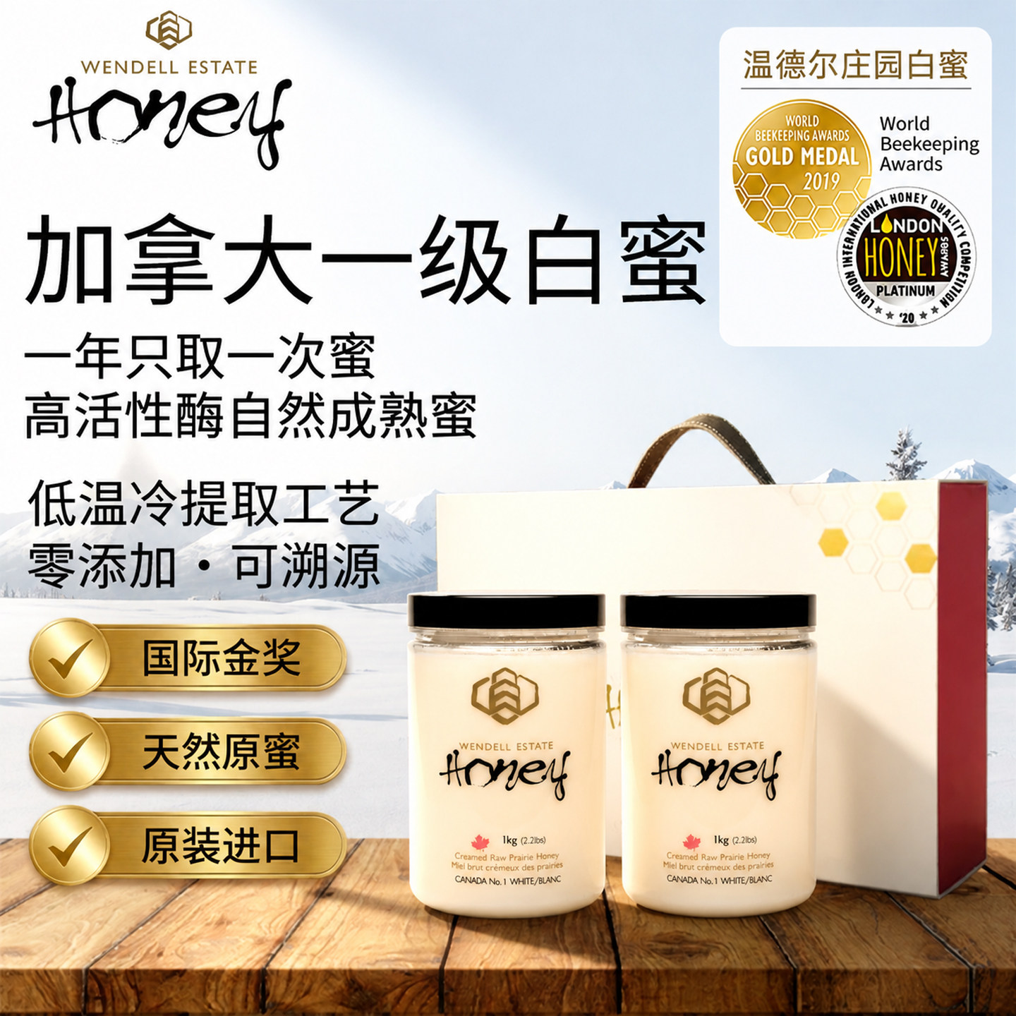 温德尔庄园白蜜官方正品加拿大原装进口蜂蜜礼盒纯正天然成熟原蜜
