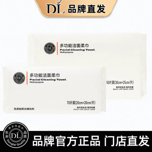 DL胖东来干湿两用洁面柔巾70片