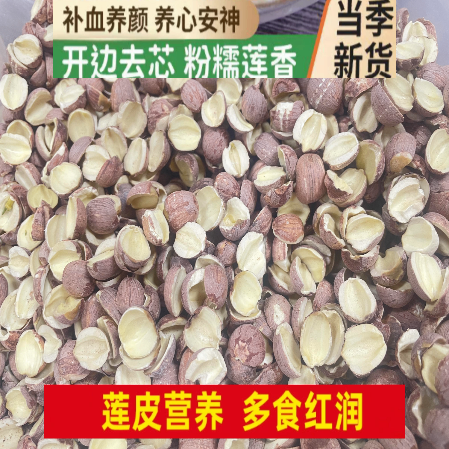 去芯半边赤莲子干货特级湘莲米