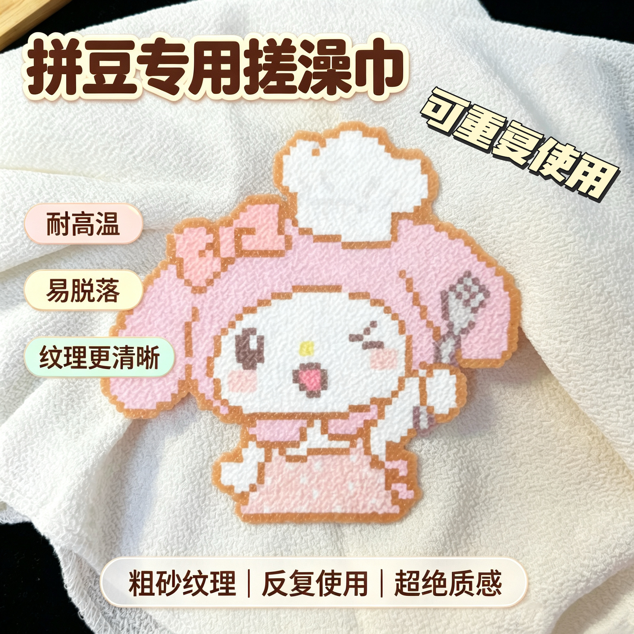 拼八方拼豆专用搓澡巾纹理清晰图片