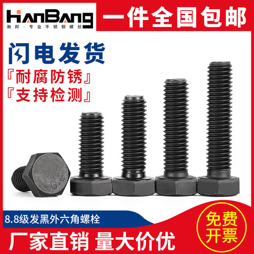 8.8级发黑外六角螺丝高强度六角头螺栓全牙加长粗螺杆mm5m6m8cm10