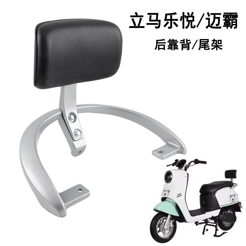适用立马乐悦电动车后靠背尾架迈霸后衣架货架扶手倚靠垫子腰靠