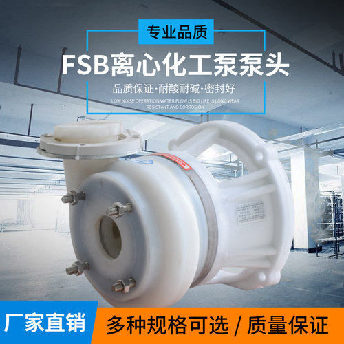 直销 FSB氟塑料离心泵泵头 防腐化工泵头配件