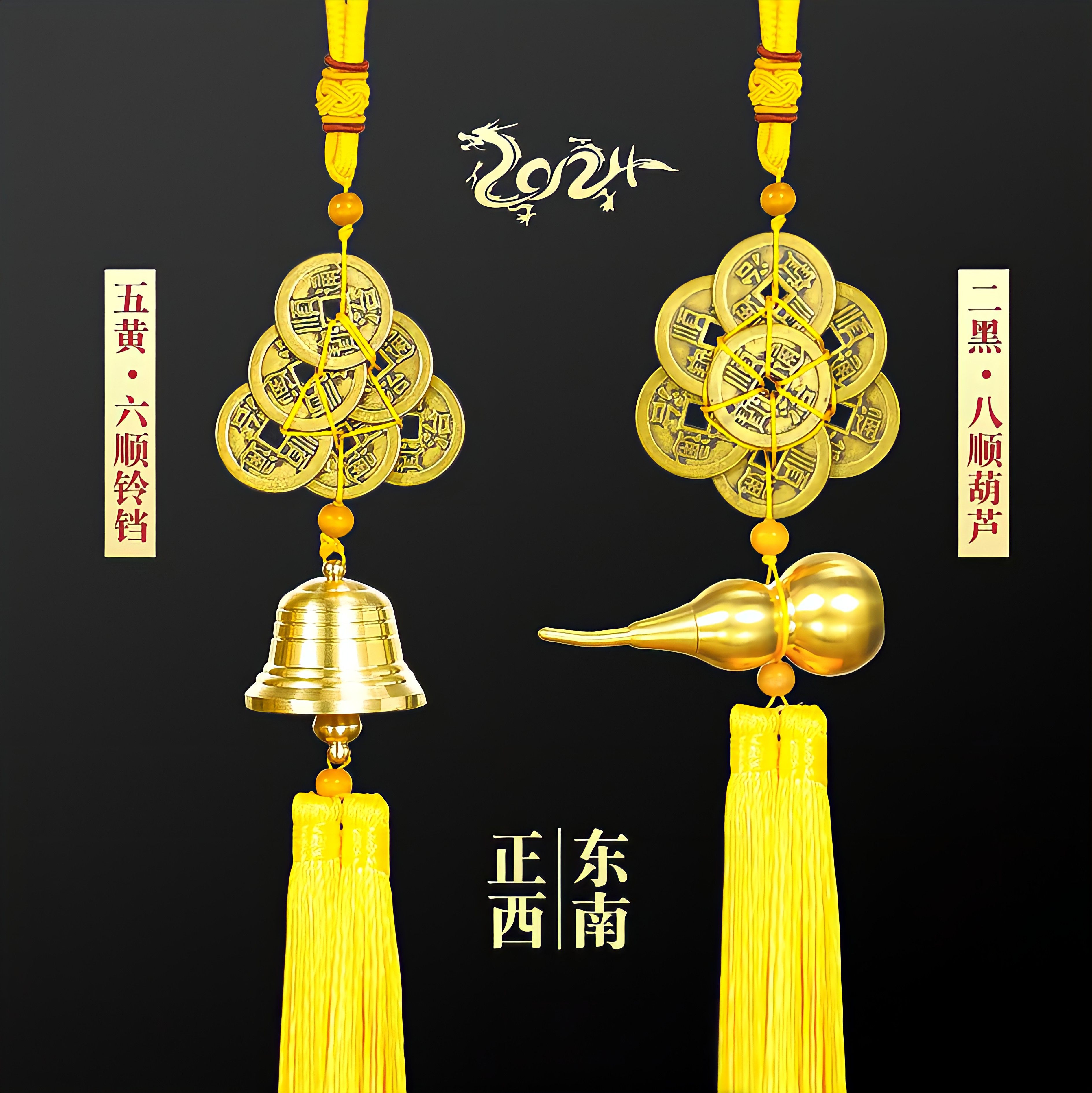 2024年甲辰龙五黄二黑黄穗葫芦铃铛六帝钱八帝钱六顺八顺黄铜挂饰
