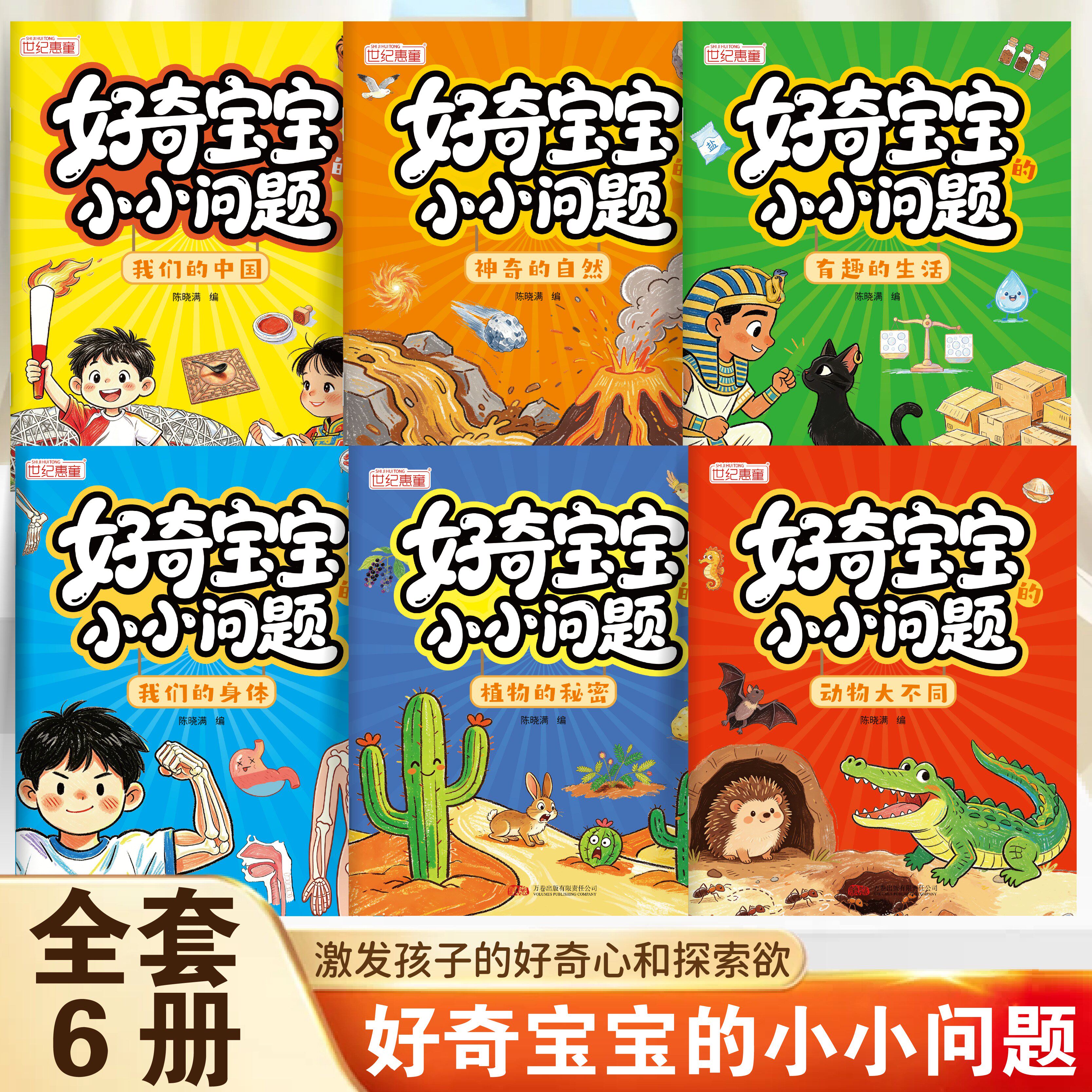 好奇宝宝小小问题全6册儿童趣味百科认知科普书全彩漫画版幼儿思维逻辑启蒙书活跃思维左右脑开发益智动脑绘本亲子趣味互动早教书