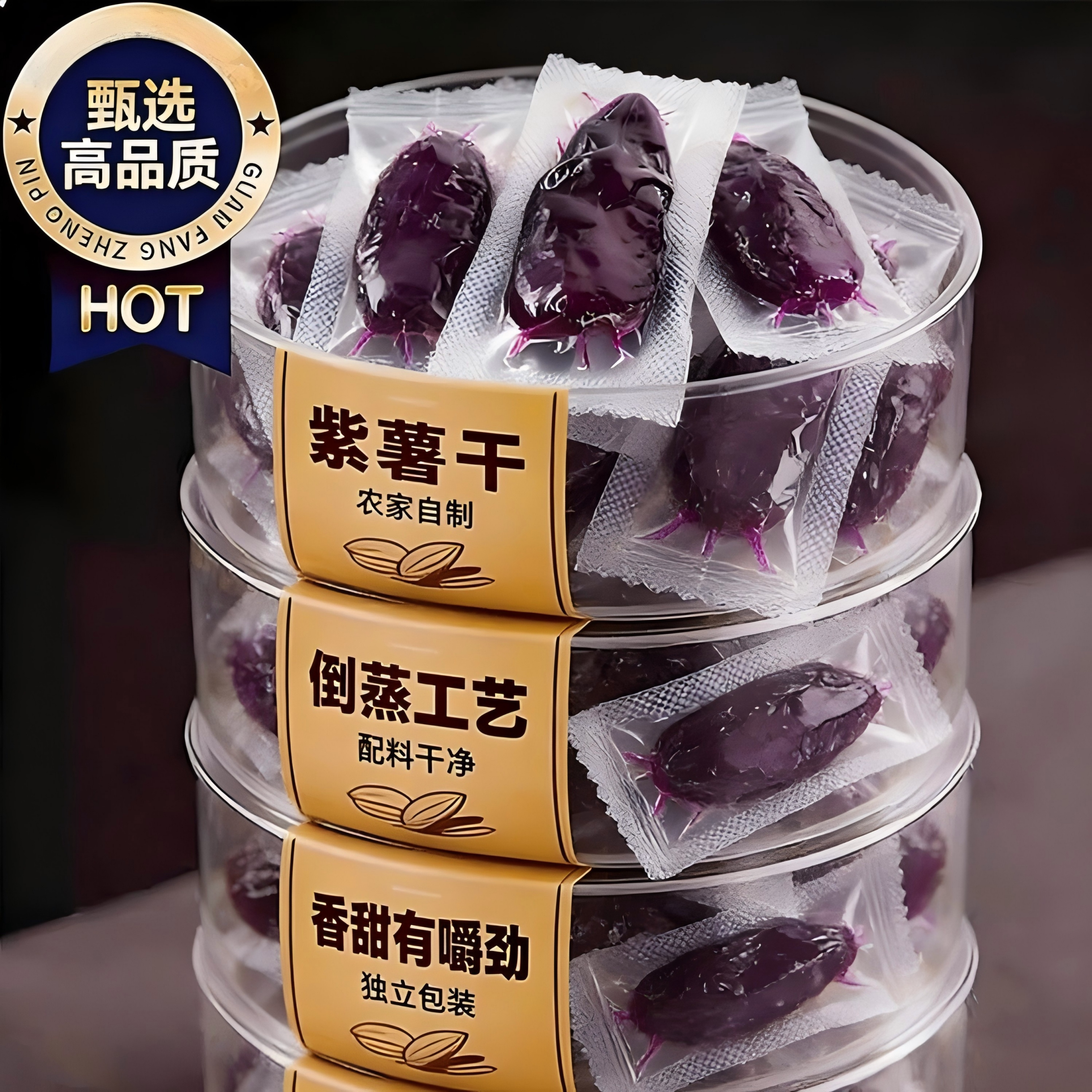 紫薯干真空独立小包装倒蒸紫薯干