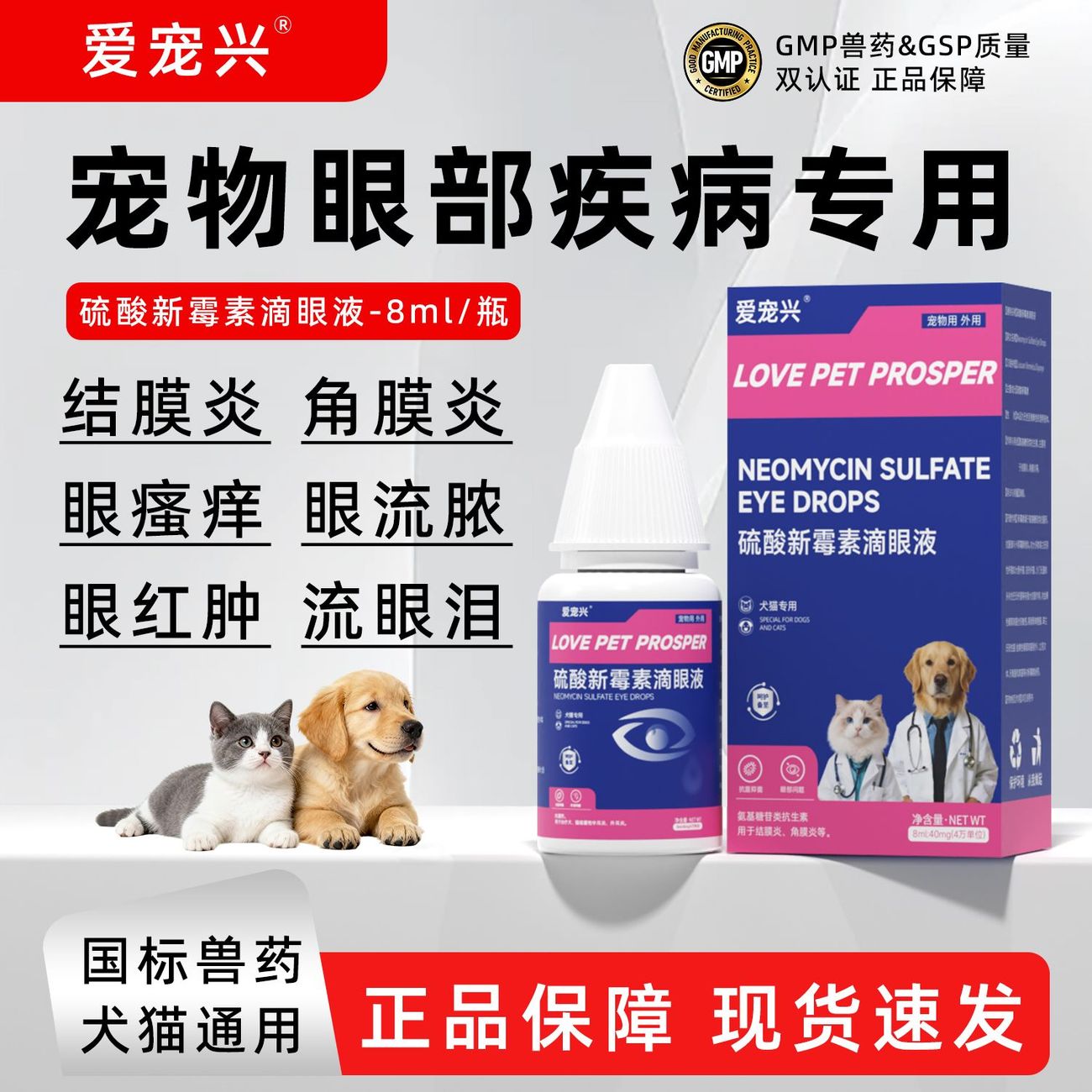 猫咪滴眼液，硫酸新霉素滴眼液图片