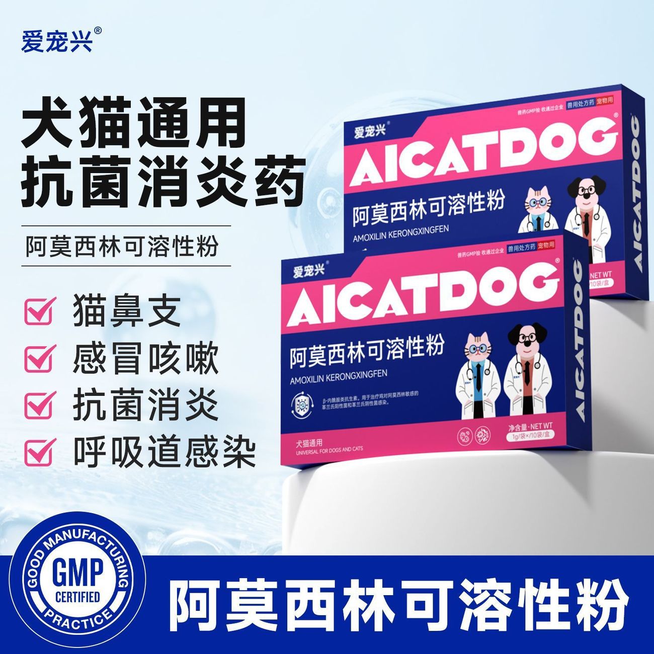 宠物消炎抗菌，阿莫西林可溶性粉