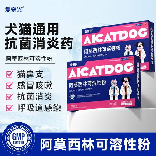 宠物消炎抗菌，阿莫西林可溶性粉