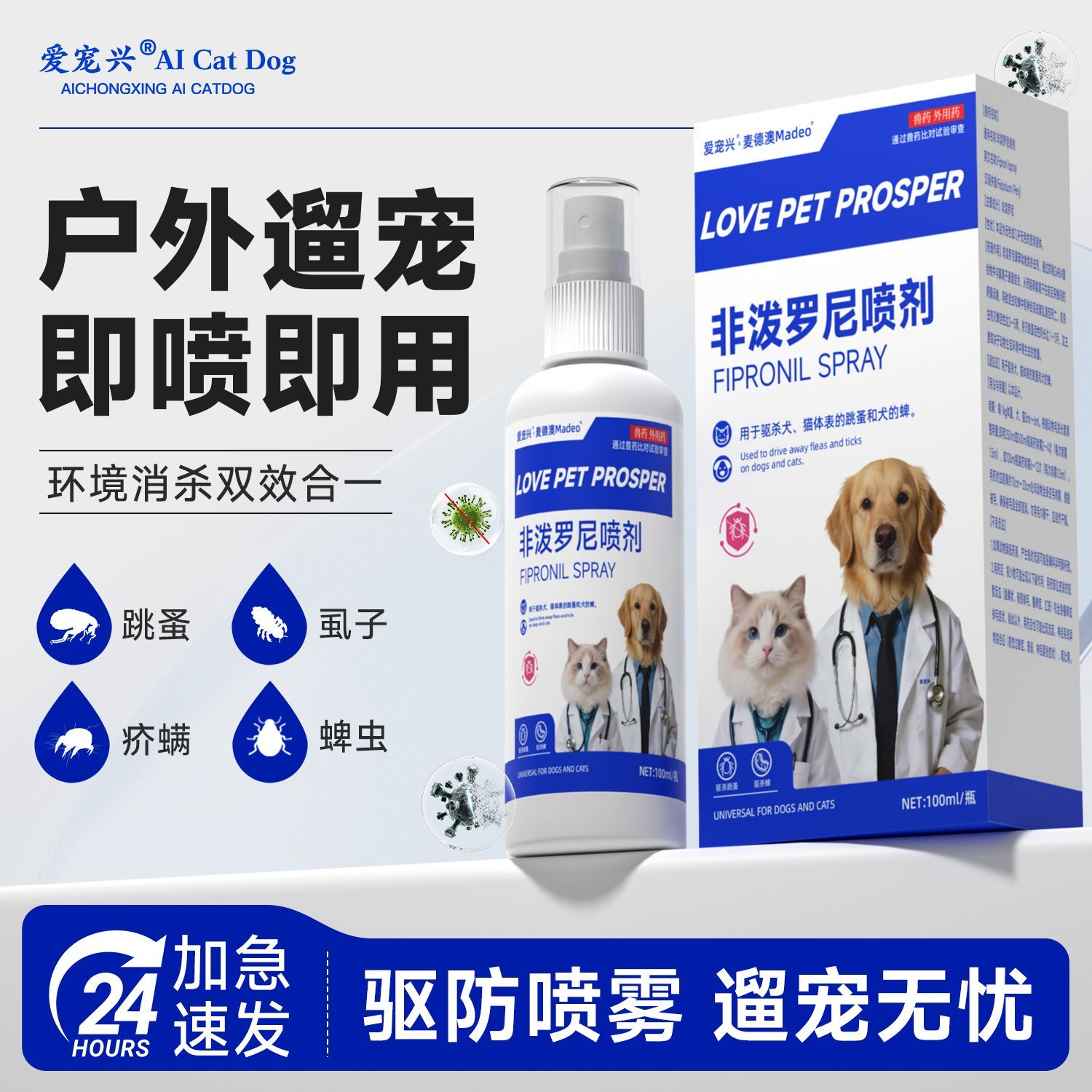 宠物体外驱虫喷剂，非泼罗尼喷雾