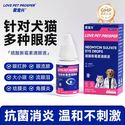 猫咪狗狗眼药水，硫酸新霉素