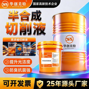 半合成微乳化切削液碳钢铸铁加工防锈油铝合金加工中心车床磨削液