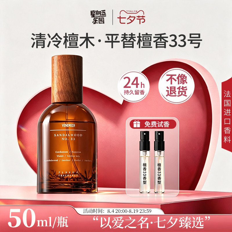 巴莉奥星期五乐园檀香33香水