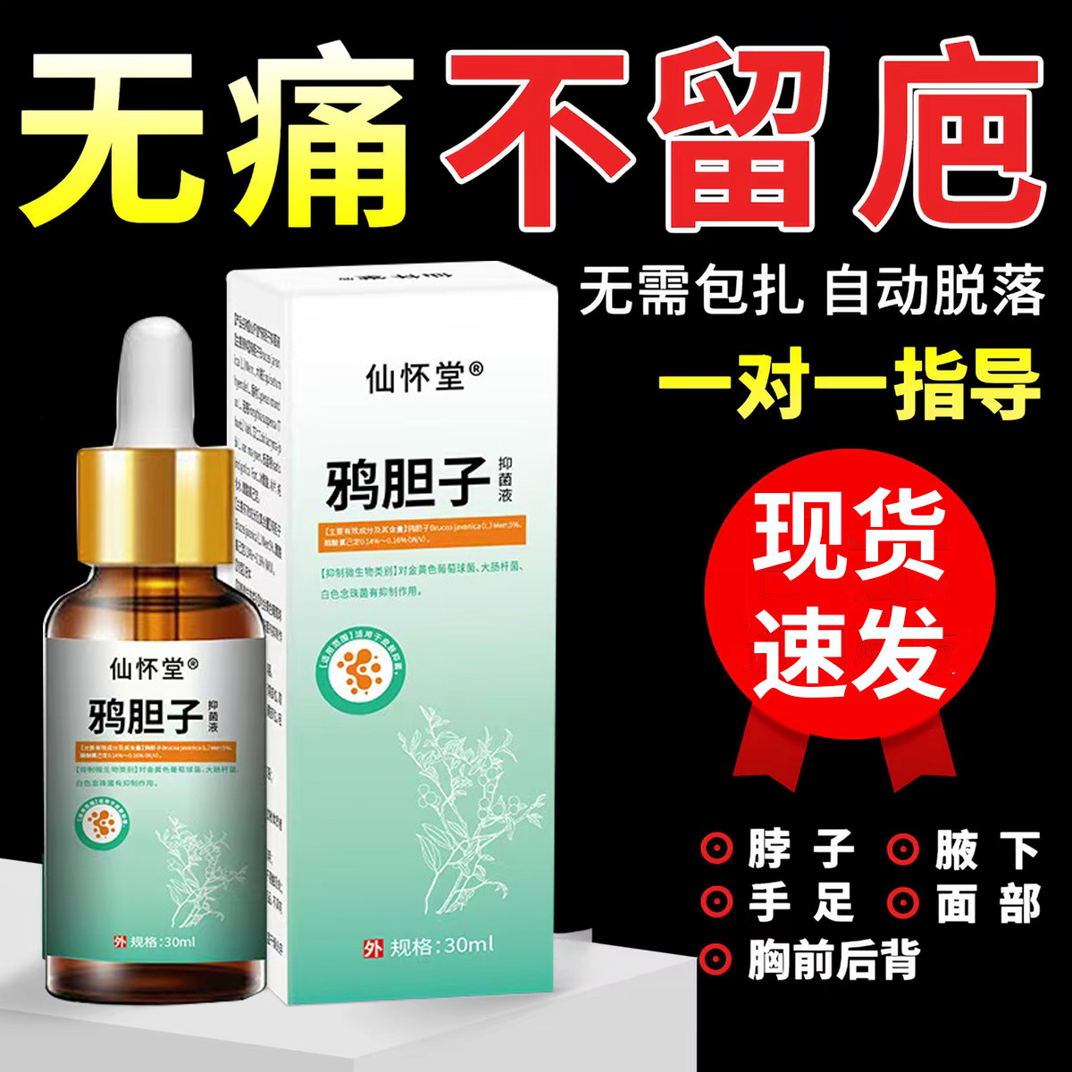 仙怀堂瘊疣液点痦子肉粒鸡眼跖尤皮肤消毒护理（消）
