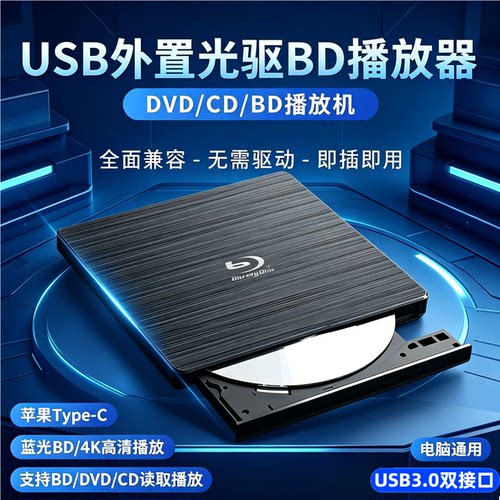 外置蓝光光驱USB3.0全区读刻一体
