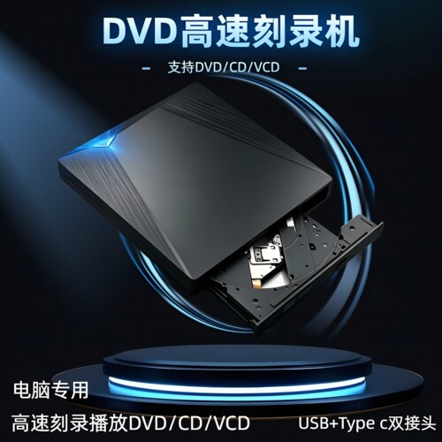 外置电脑DVD光驱DVD/CD刻录机