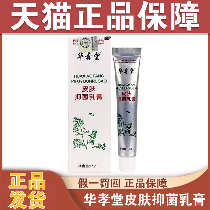 正品可查华孝堂皮肤抑菌乳膏15g成人皮肤外用清洁抑菌软膏草本膏