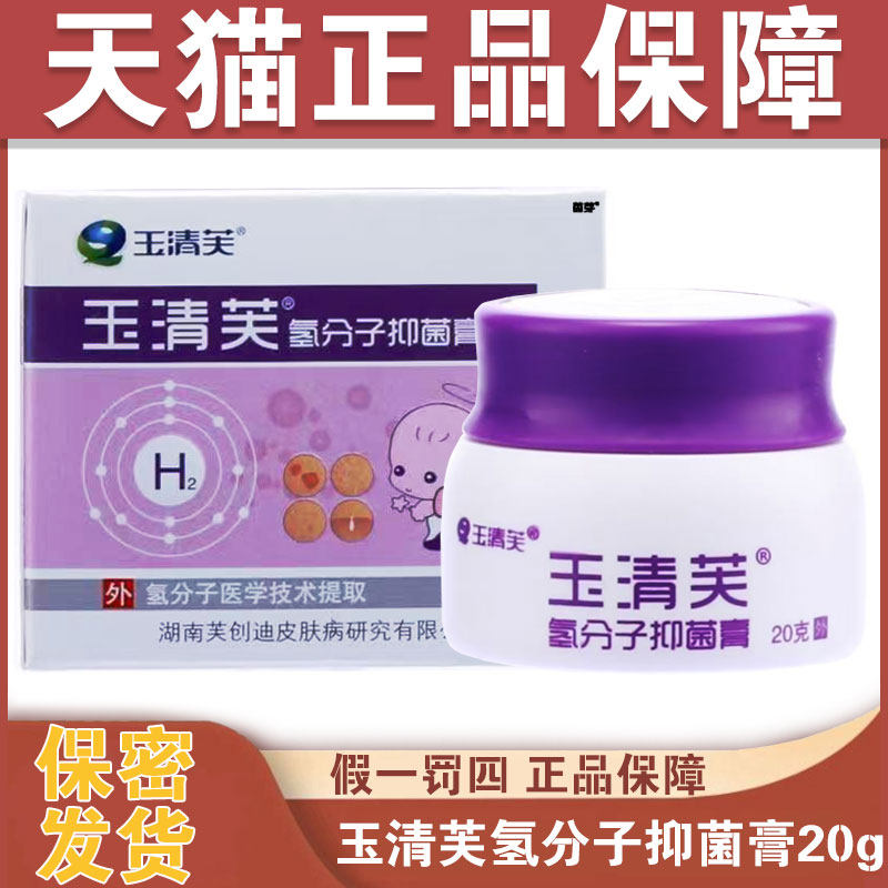 天猫正品可查玉清芙氢分子抑菌膏20g儿童皮肤外用清洁护理乳软膏