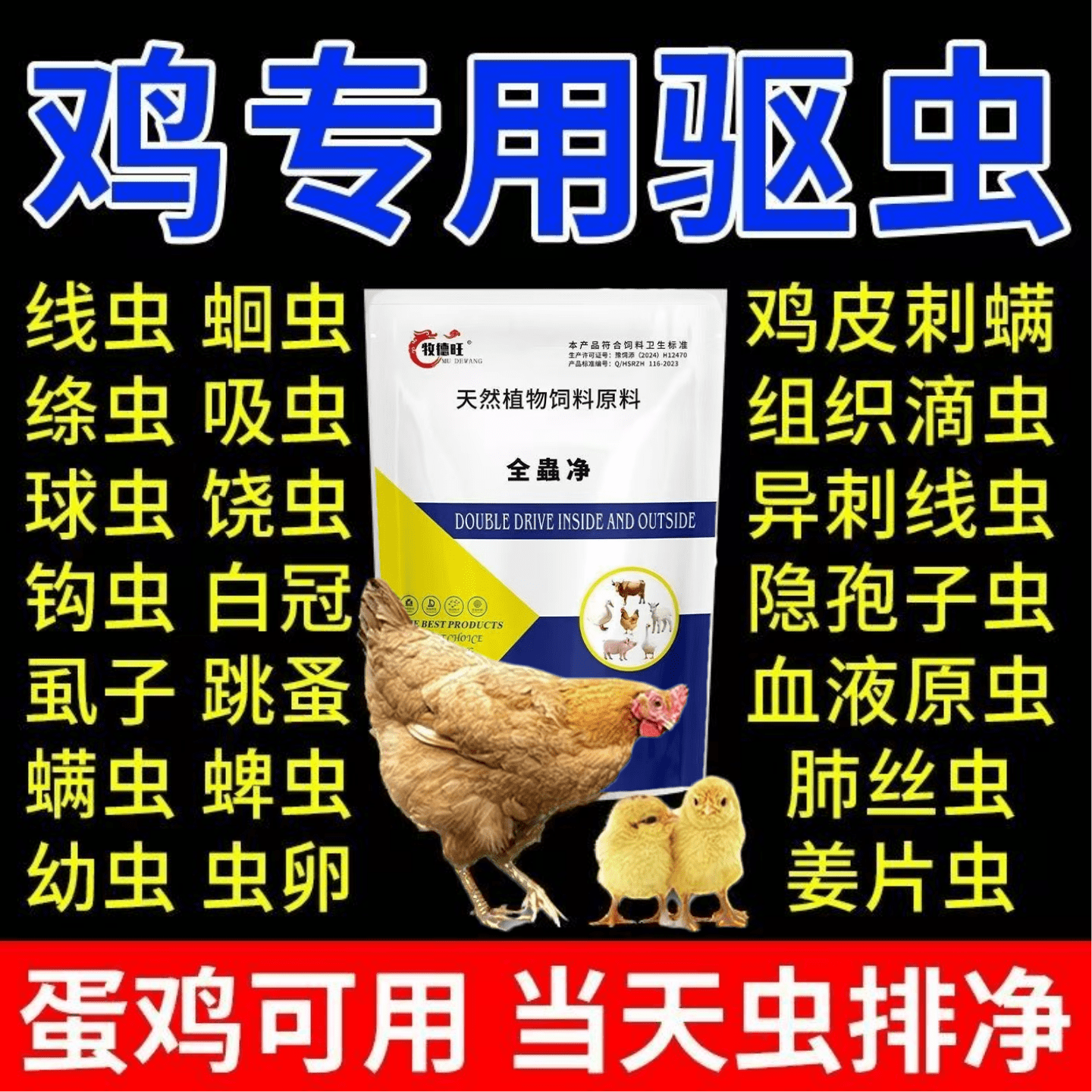 鸡驱虫内外全虫净鸡鸭鹅专用鸡线虫绦虫鸡用全虫清驱虫肠虫清内外