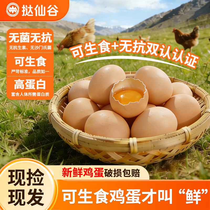 挞仙谷可生食无菌蛋宝宝辅食溏心蛋贵州高原生态谷物无抗鲜鸡蛋
