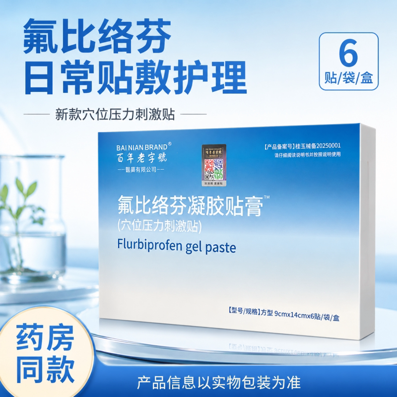 正品氟比络芬舒筋活血止痛膏药贴
