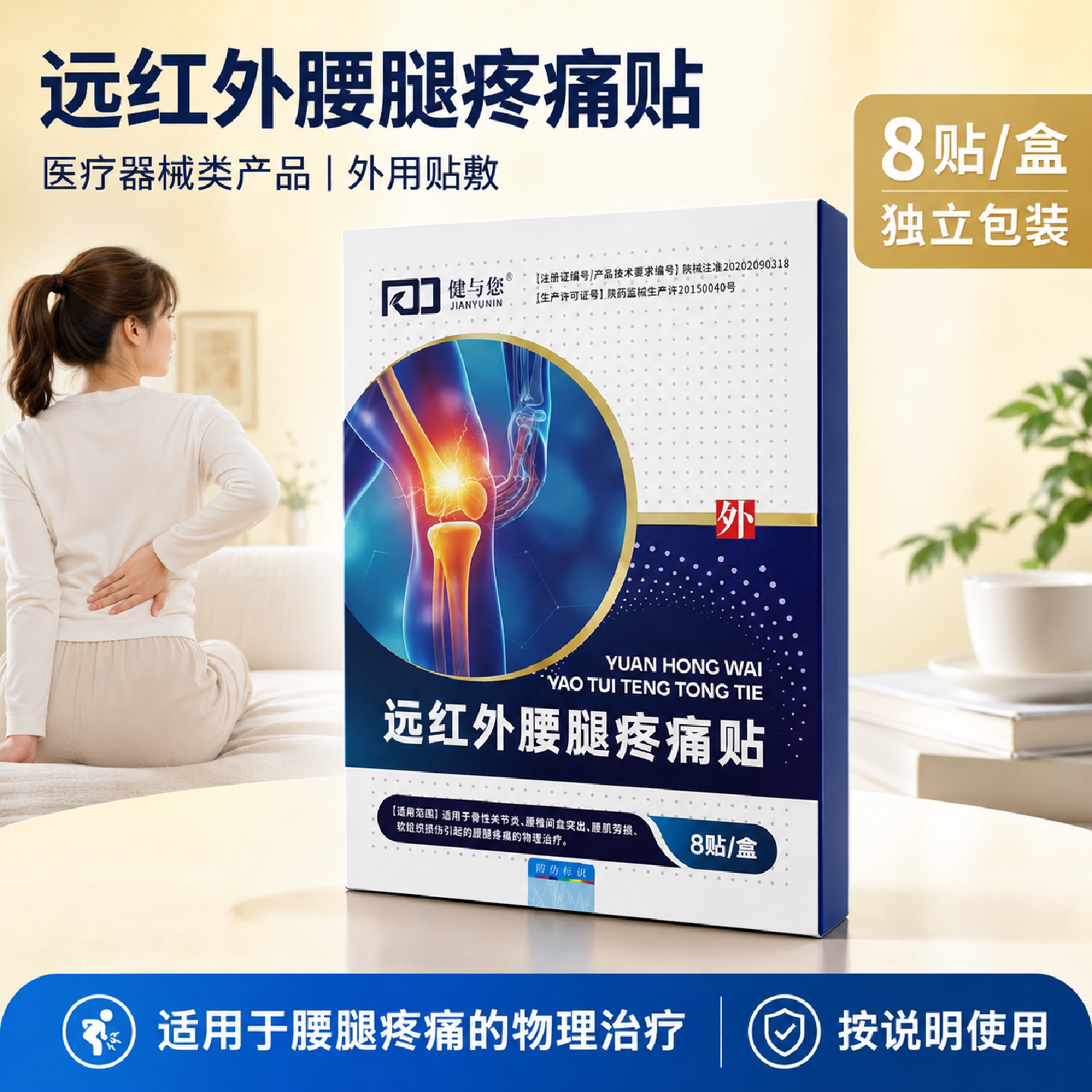 舒筋活血止痛膏药贴腰腿疼痛8贴