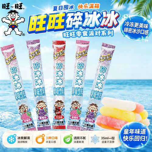 旺旺碎冰冰官方正品夏季儿童消暑