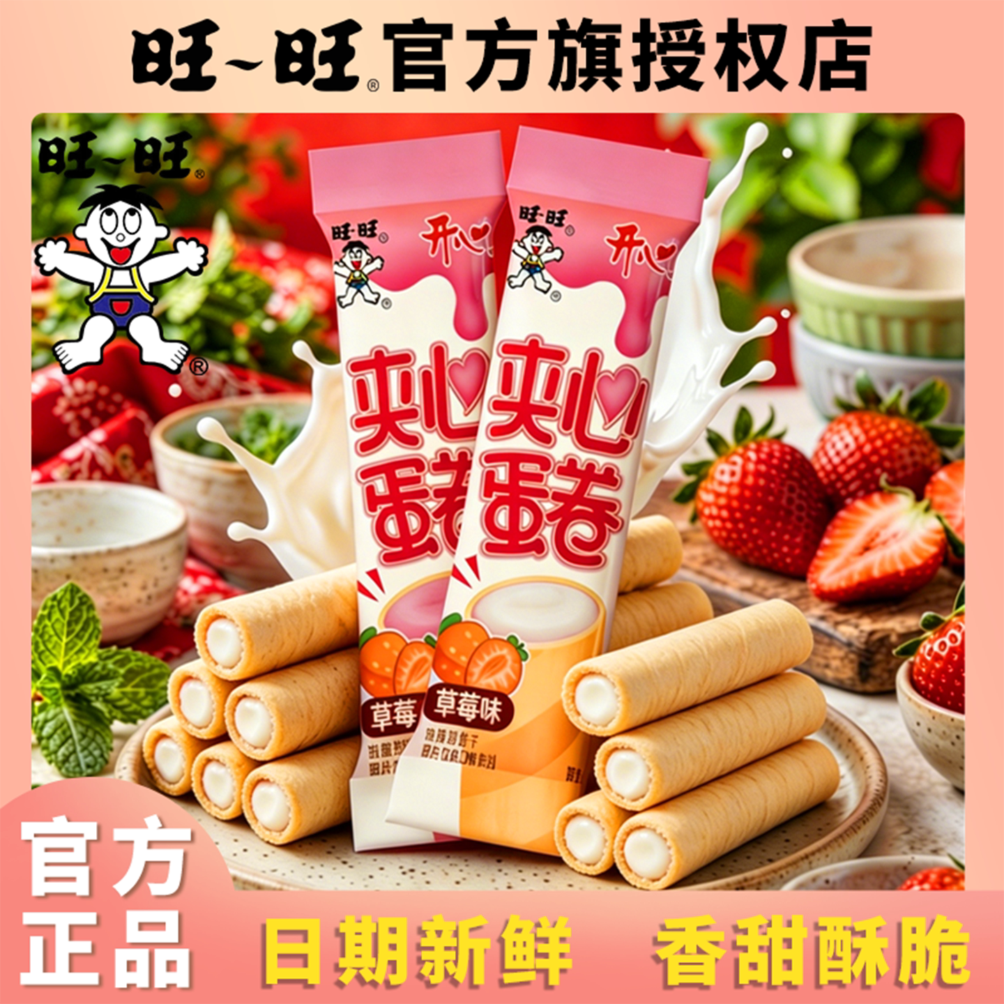 旺旺夹心蛋卷官方正品草莓味休闲零食儿童健康食品小吃超级好吃