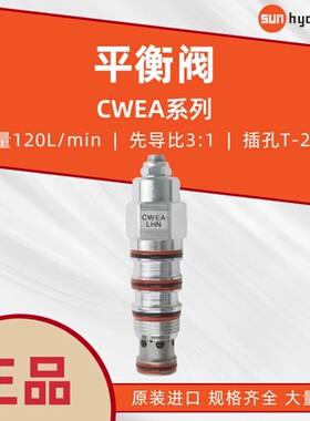 美国SUN太阳平衡阀CWEA-LHN原装进口液压阀插装阀抗衡阀液压配件