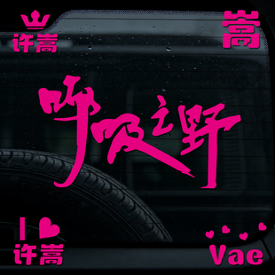 许嵩 Vae《呼吸之野》演唱会巡演应援车贴“我爱许嵩” 贴纸