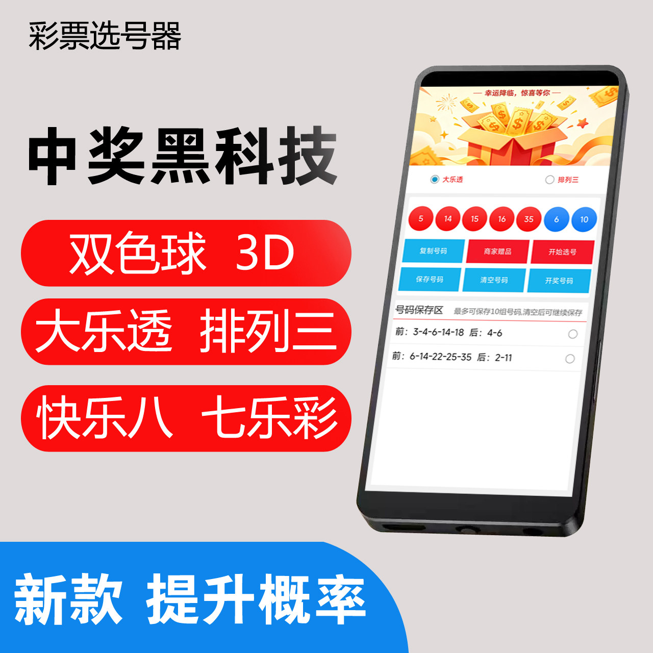 新款彩票选号器双色球大乐透摇号机电子摇奖神器智能ai算法分析