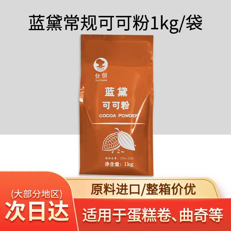 蓝黛常规可可粉烘焙蛋糕面包饮品咖啡高脂可可粉装饰巧克力粉 1kg