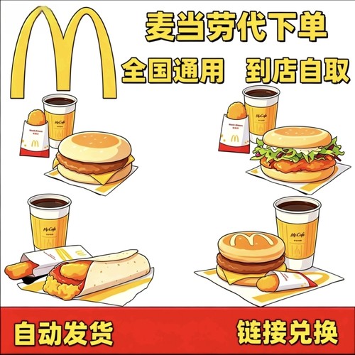 （新店超优惠）麦当劳早餐代下单吉士火腿大脆双层原味板烧鸡腿麦