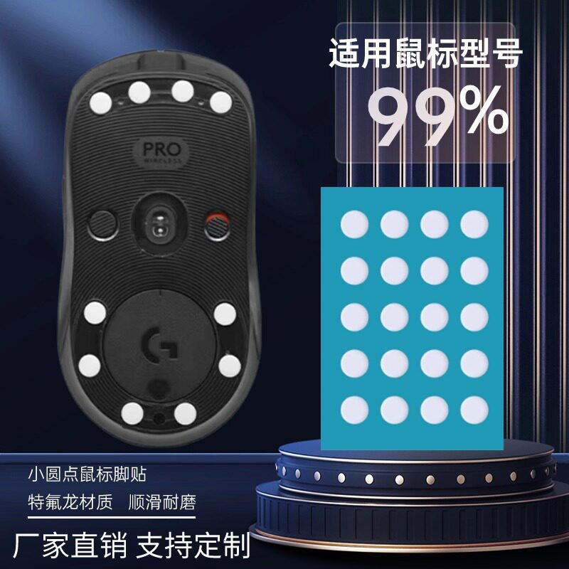 万能鼠标脚贴防塌陷小圆点适用于任何鼠标脚贴铁氟龙鼠标脚贴