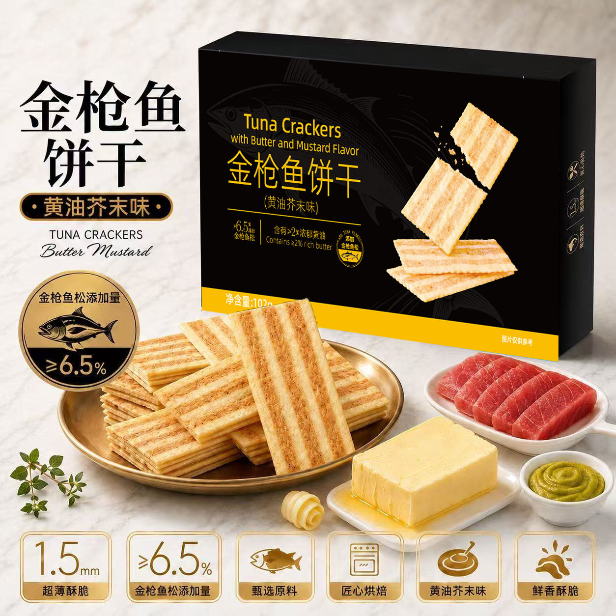 金枪鱼饼干黄油芥末味香酥薄脆办