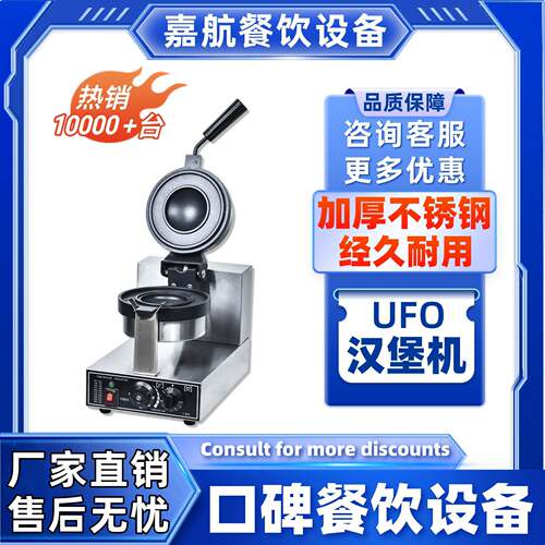 嘉航直销ufo汉堡机商用不锈钢电热旋转飞碟汉堡机跨境发烤饼机