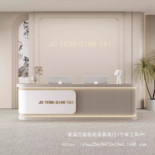 盛极能现简约房地产美容院公司酒店前台吧台接待台收银台柜台SJ