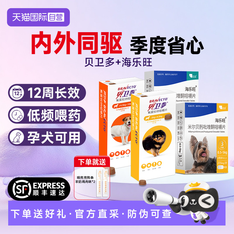 贝卫多药线同款驱虫药一粒顶三月