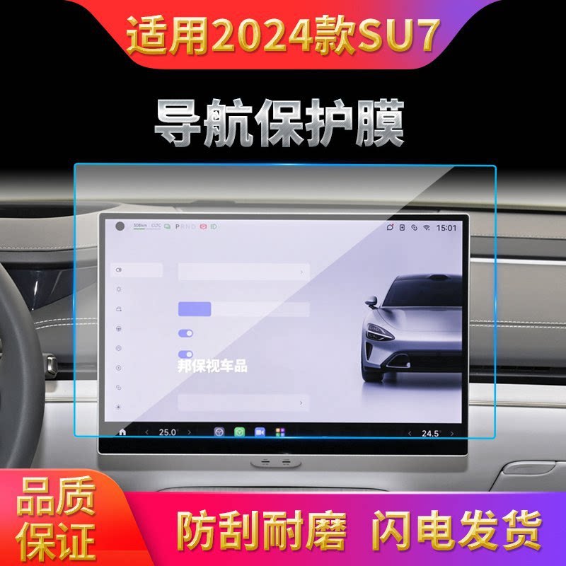 邦保视小米汽车导航中控屏保护膜