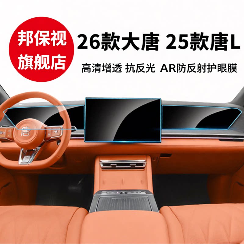 邦保视比亚迪中控屏仪表盘车载膜
