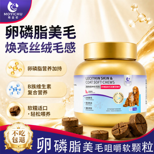 萌益初卵磷脂猫狗美毛焕亮软颗粒