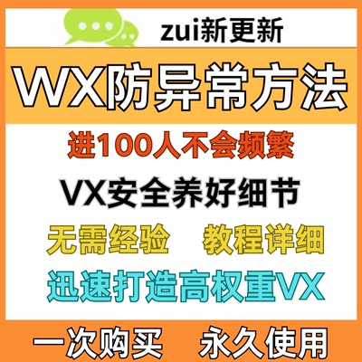 微防封攻略使用方法不可加好友信养好技巧规避技巧源文件工具