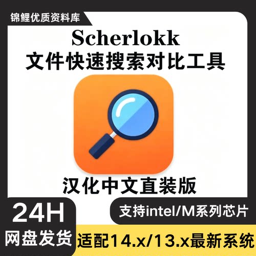 Scherlokk for mac 文件搜索工具 文档快速查找 电脑内容搜索软件