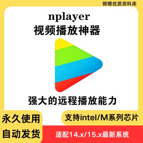 nPlayer for Mac 视频播放神器 NAS 局域网远程播放 苹果电脑软件