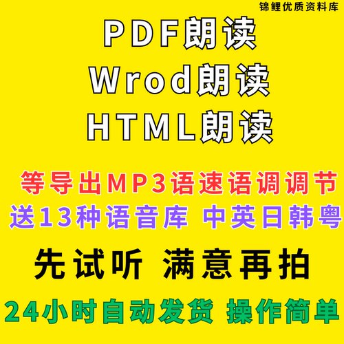 PDF朗读word朗读html朗读doc朗读导出MP3中英韩日多音色个性软件
