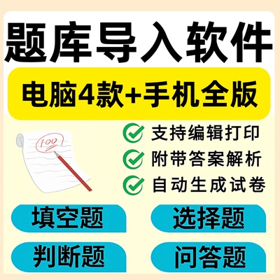 考试题库生成录入软件定制试卷出题组卷答题刷题练习电脑软件系统