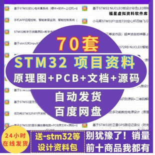 stm32项目全套资料单片机开发板设计PCB嵌入式原理图程序代码实例